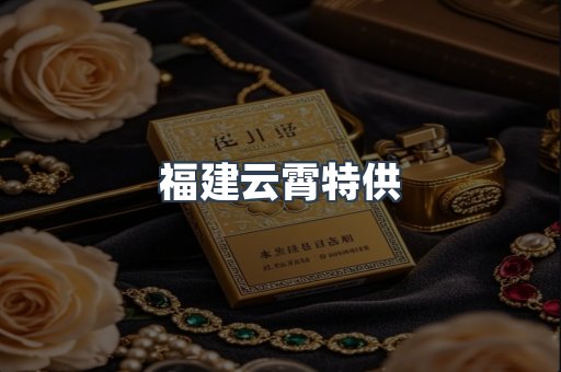 福建云霄特供