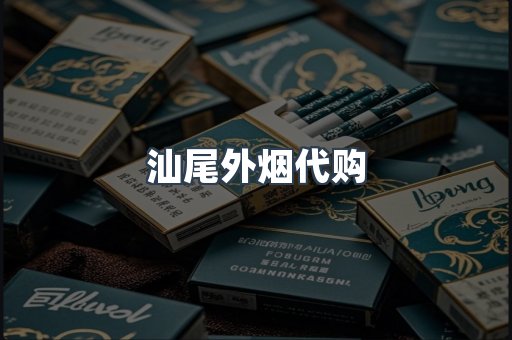 汕尾外烟代购